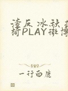 渣反 冰秋 摇椅PLAY微博