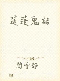 莲蓬鬼话