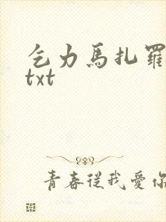 乞力马扎罗的雪txt