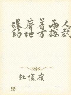 碾磨着两人结合的地方总裁