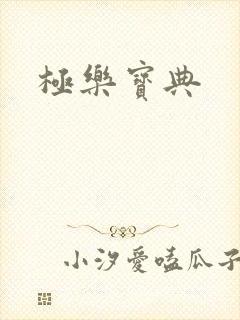 极乐宝典