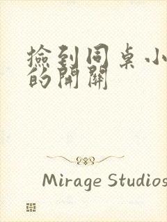 捡到同桌小玩具的开关