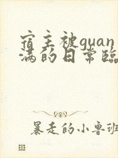 宿主被guan满的日常临安免费