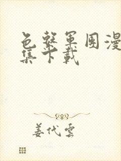 色系军团漫画全集下载