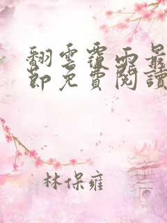 翻云覆雨最新章节免费阅读