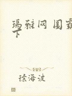 玛雅网 图霸天下