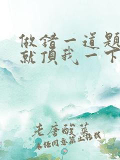 做错一道题学长就顶我一下