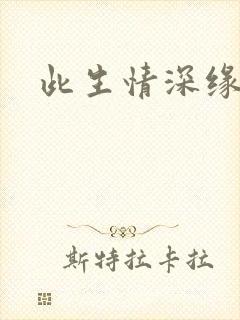 此生情深缘浅