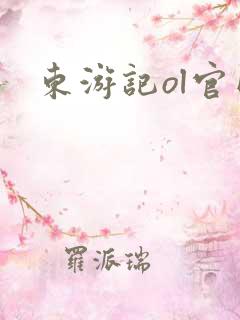 东游记ol官网