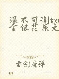 深不可测txt金银花原文免费阅读