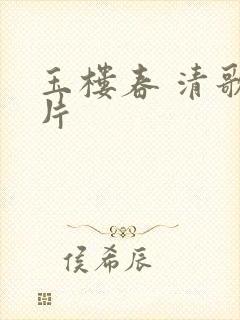 玉楼春 清歌一片