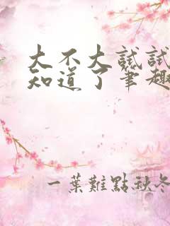 大不大试试不就知道了笔趣阁