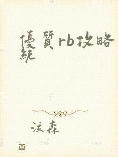 优质rb攻略系统