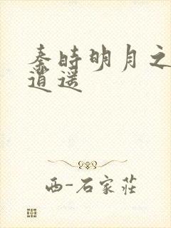 秦时明月之我意逍遥