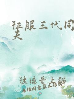 征服三代同床共夫