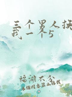 三个男人换着躁我一个5