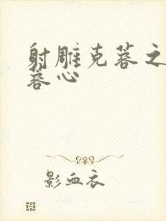 射雕克蓉之克骨蓉心