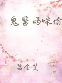 鬼医妈咪偷个娃