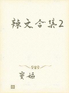 辣文合集2