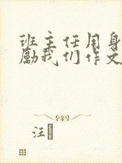 班主任用身体奖励我们作文