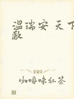 温瑞安 天下无敌