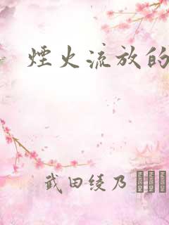 烟火流放的季节