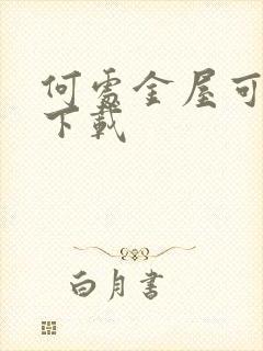 何处金屋可藏娇下载