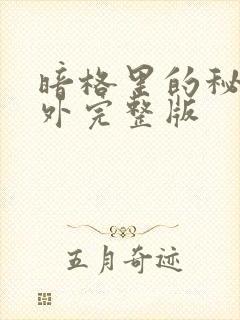 暗格里的秘密番外完整版