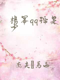 杨幂qq号是多少