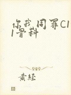 你我同罪C1v1骨科