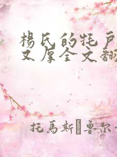 杨氏的牦户又肥又厚全文翻译