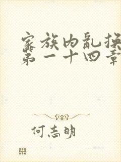 家族内乱换刘家第一十四章