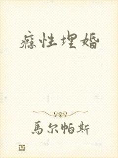 瘾性埋婚