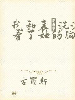 我和表妺洗澡我看了她的胸