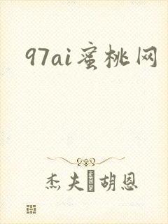 97ai蜜桃网