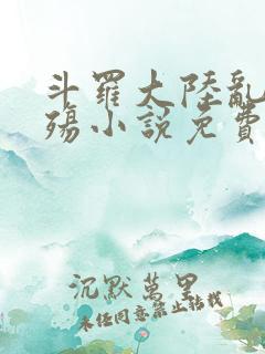 斗罗大陆乱世浮殇小说免费阅读