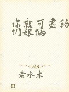 你就可尽的弄我们娘俩