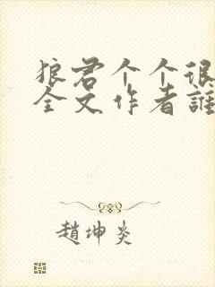 狼君个个很凶猛全文作者谁