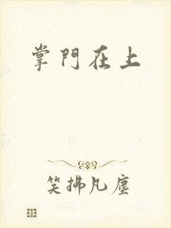 掌门在上