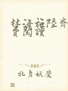 林洛施陆齐铭免费阅读