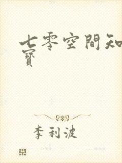 七零空间知青娇宝