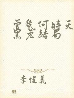 曾几何时天魔的黑兔结局