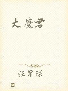 大魔君