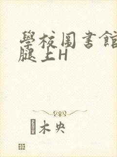 学校图书馆学长腿上H