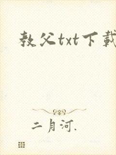 教父txt下载