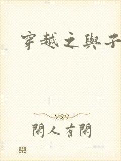 穿越之与子成说