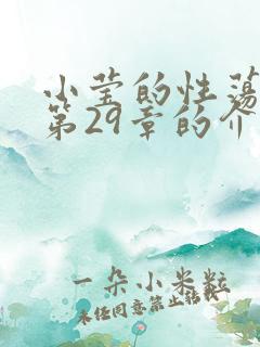 小莹的性荡生活第29章的介绍