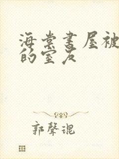 海棠书屋被喂饱的室友