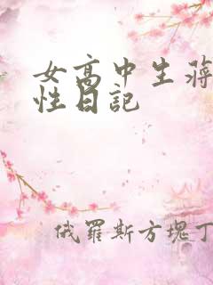 女高中生蒋雅雅性日记