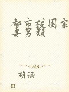 都市校园家庭人妻另类